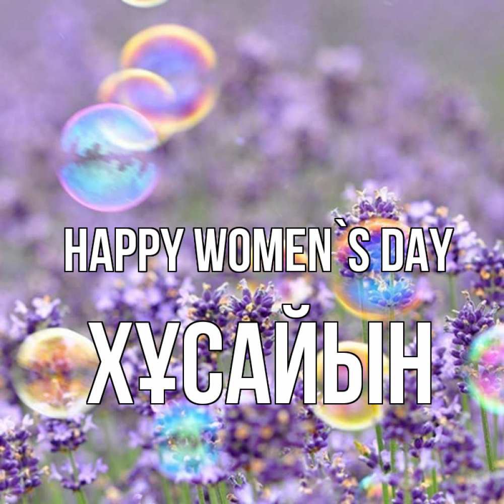Greetings card с именем, ХҰСАЙЫН happy women`s day цветы Greetings with text for free download 